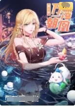 万渣朝凰 动态漫画 第五季