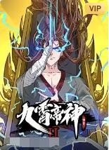 九霄帝神 动态漫画 第二季