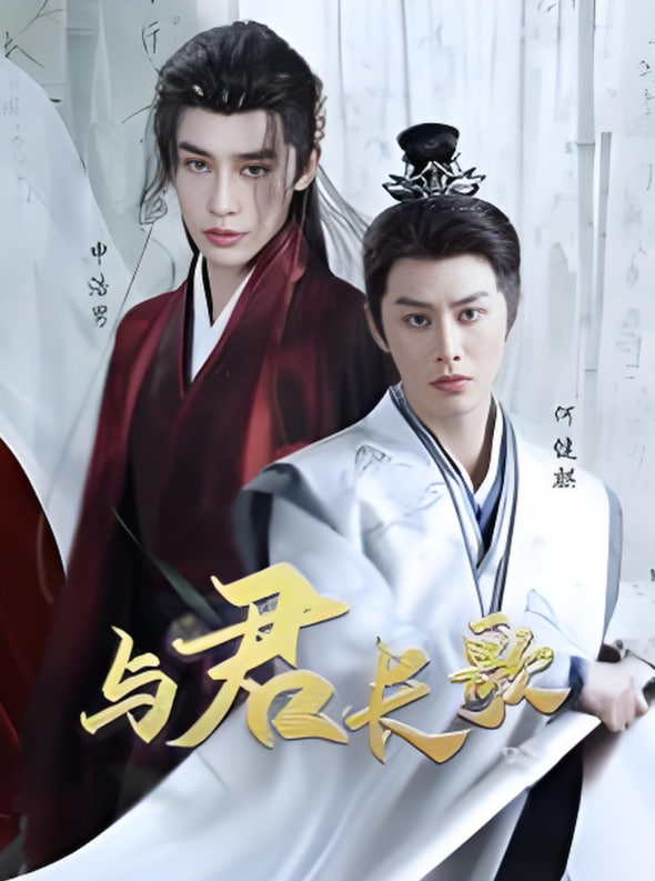 与君长歌