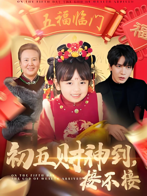 初五财神到接不接