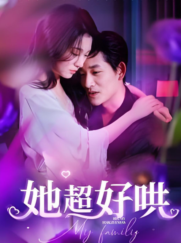 她超好哄
