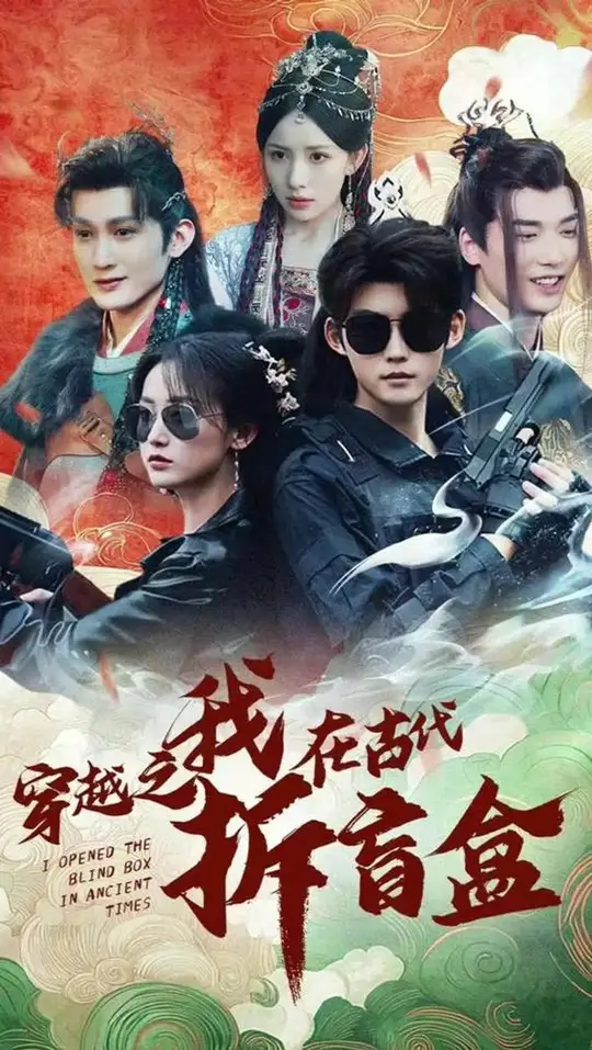 穿越之我在古代拆盲盒