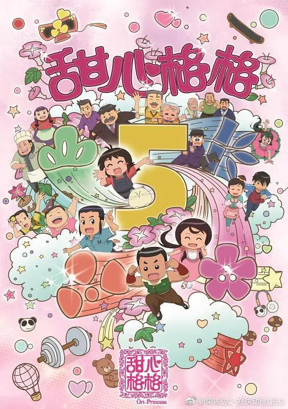 甜心格格 第五季
