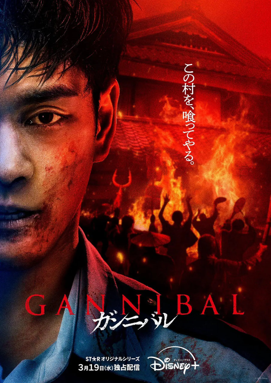 噬亡村 第二季
