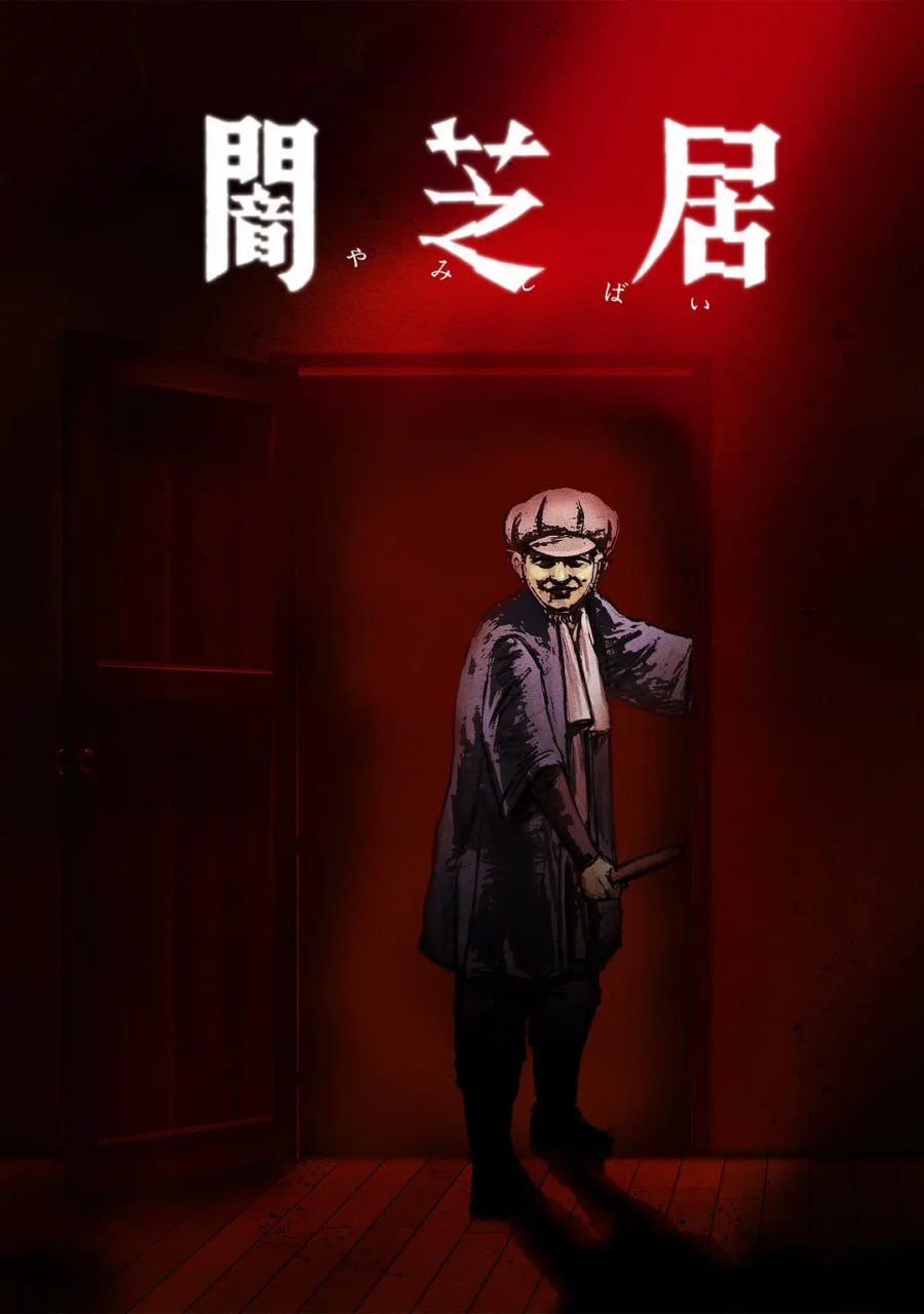 暗芝居 第七季