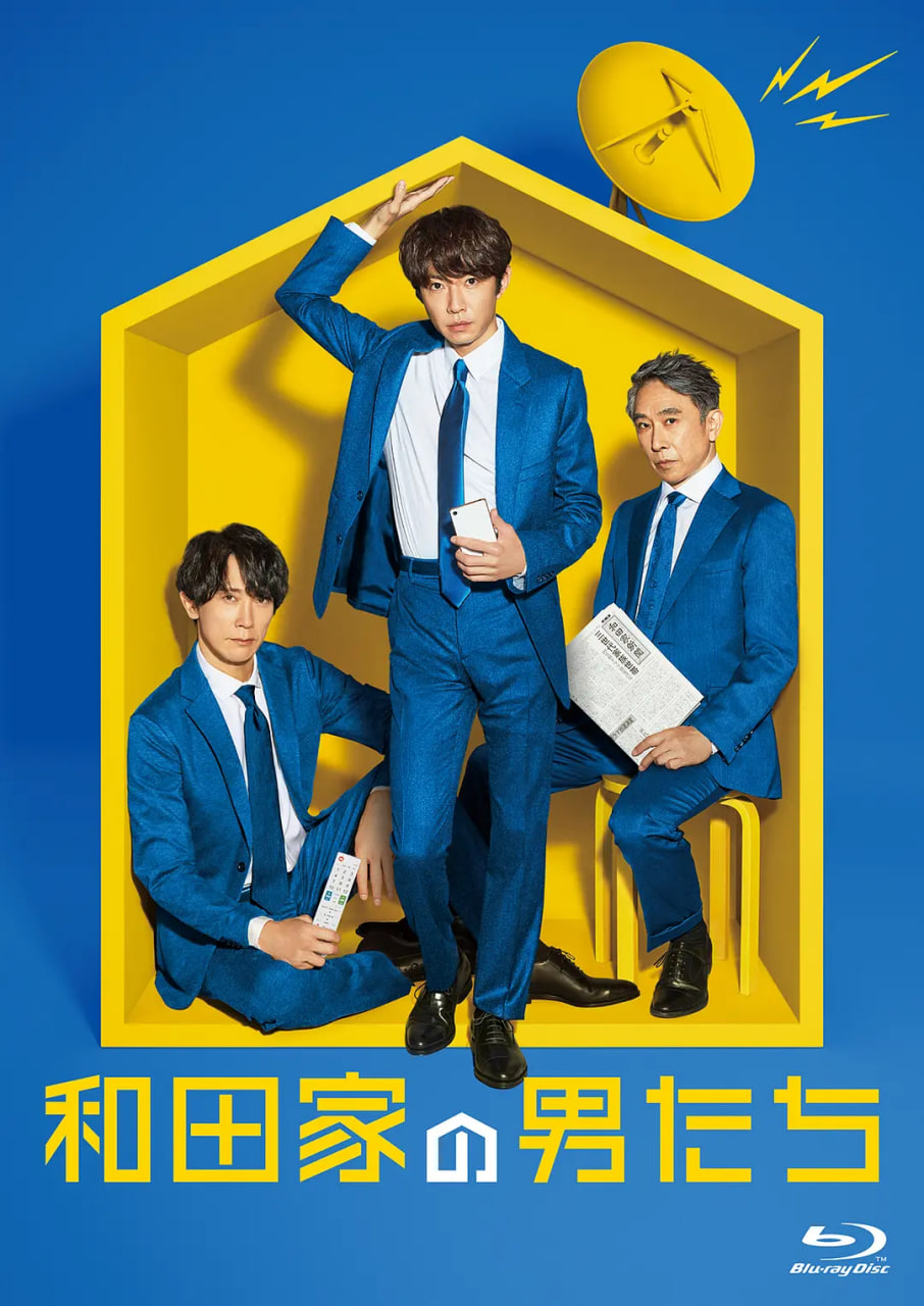 和田家的男人们