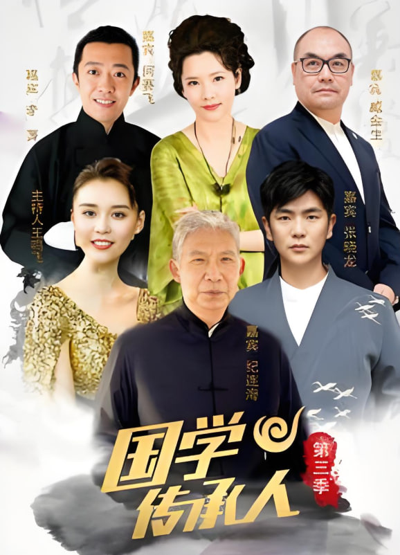 国学传承人 第三季