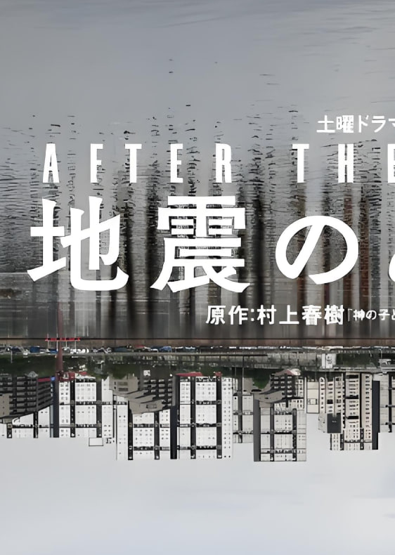 地震之后