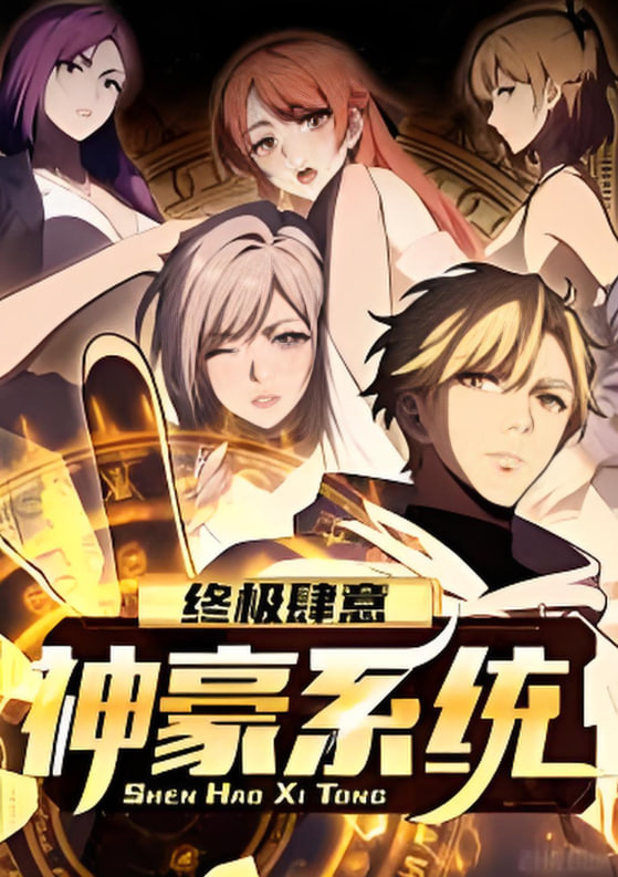 终极肆意神豪系统 动态漫画 第一季