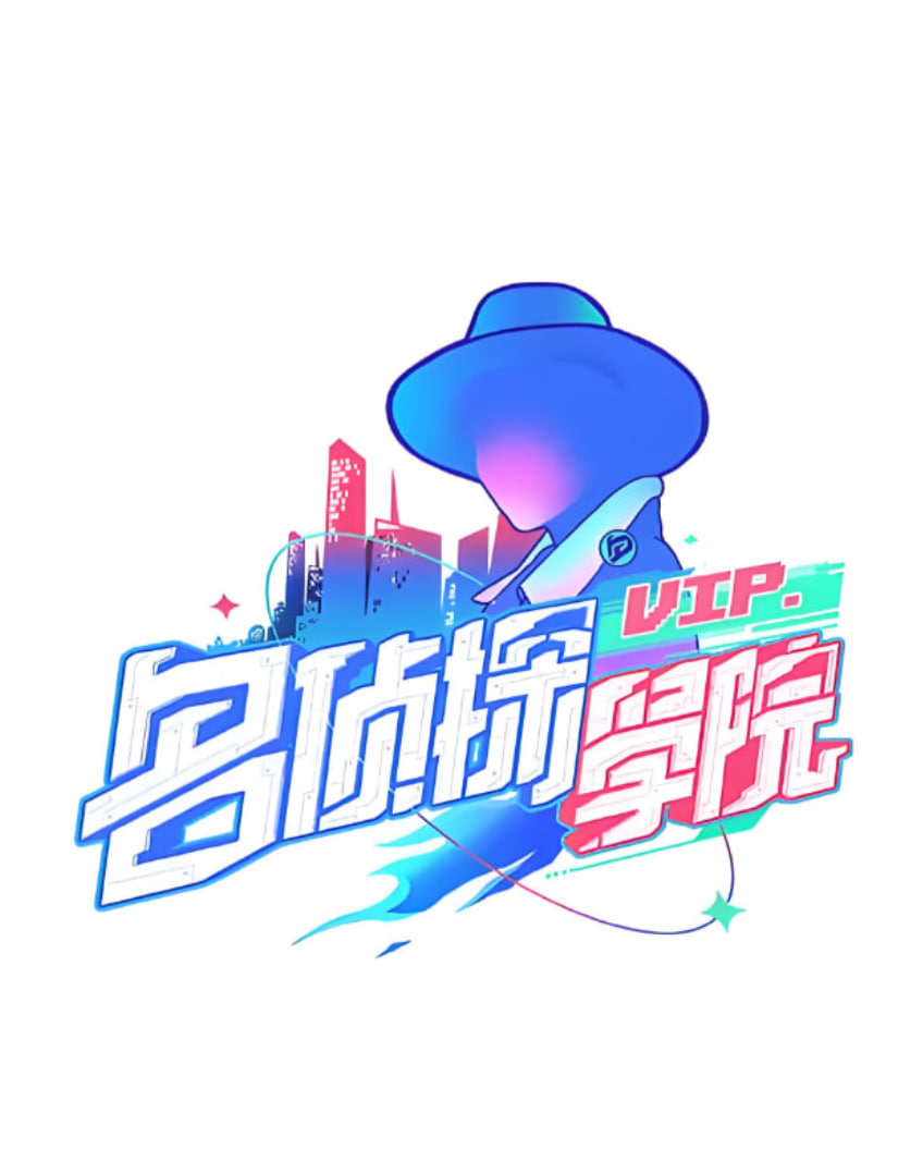 明星大侦探之名侦探学院 第一季
