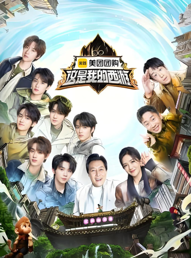 这是我的西游