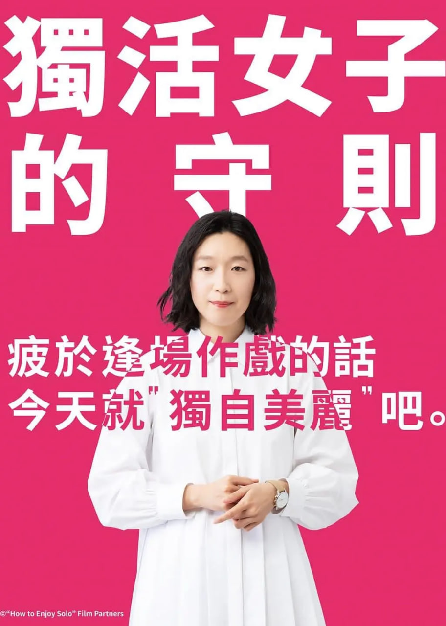 独活女子的推荐 第一季