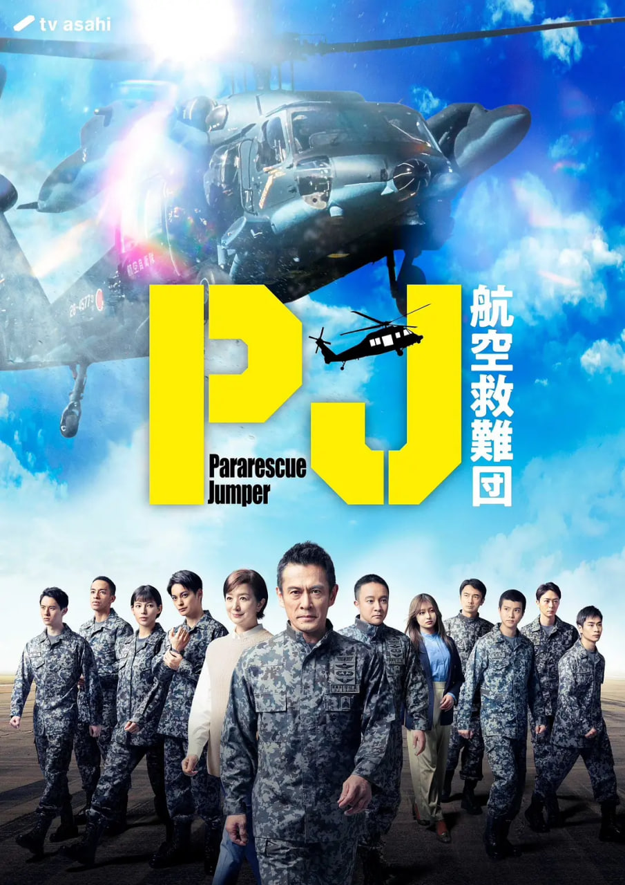 PJ ～航空救难团
