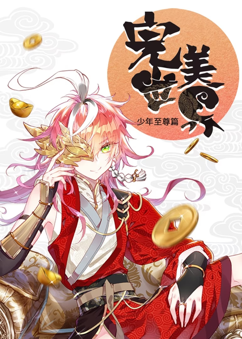 完美世界 少年至尊篇 动态漫画