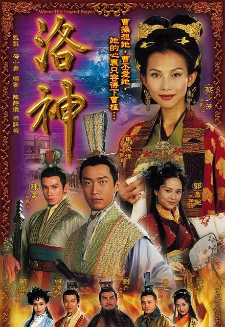 洛神