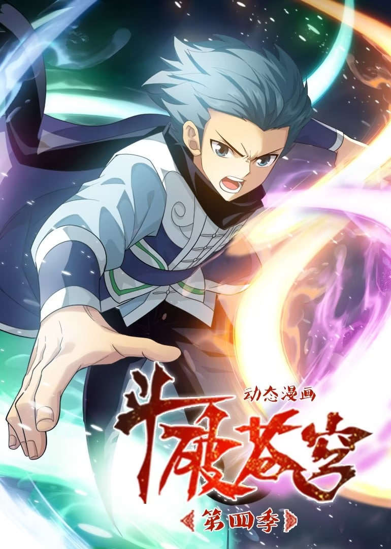 斗破苍穹 第4季 动态漫画