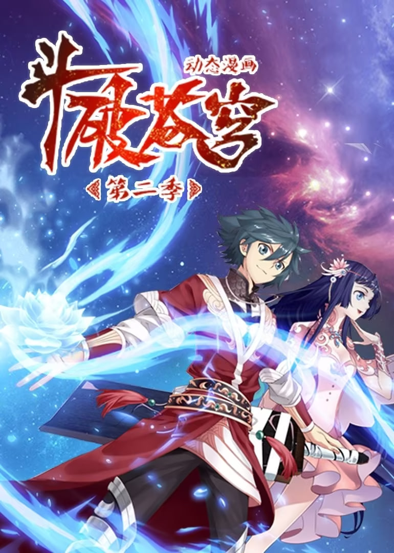 斗破苍穹 第2季 动态漫画