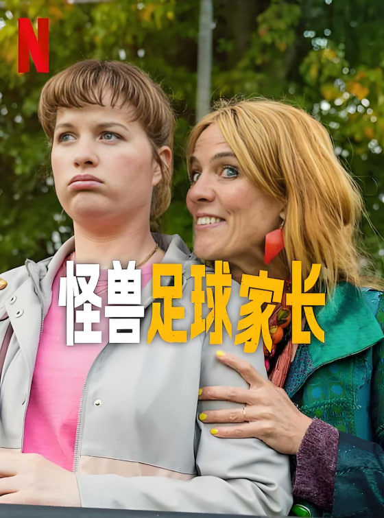 怪兽足球家长