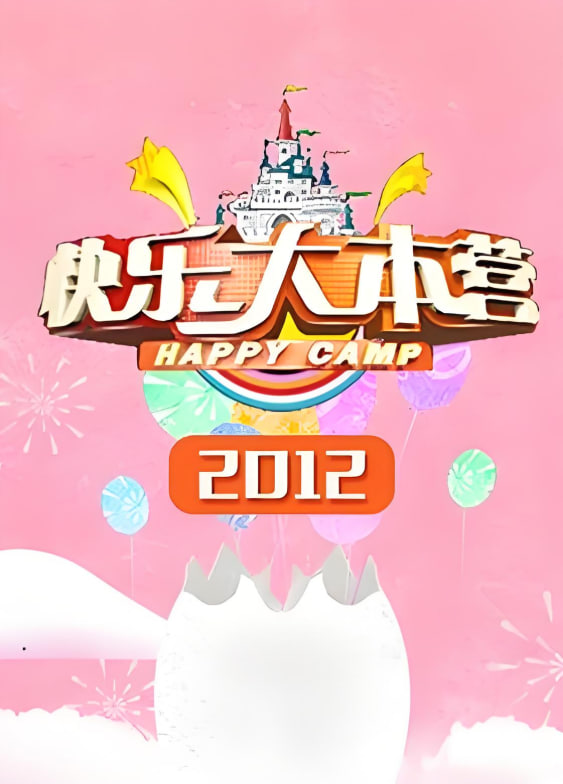 快乐大本营 2012