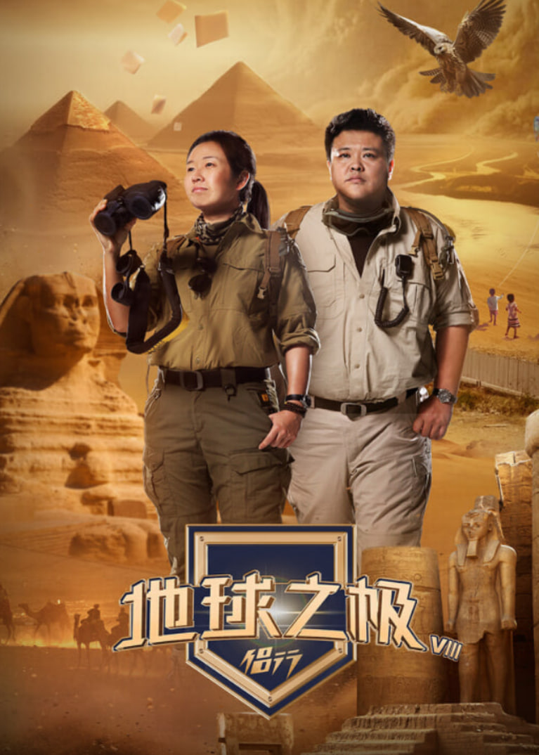 地球之极·侣行 第九季 下篇