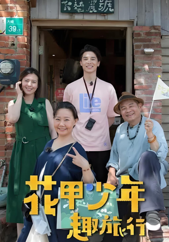 花甲少年趣旅行