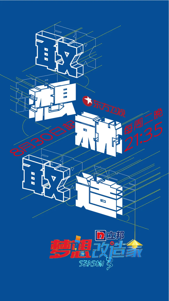 梦想改造家 第三季