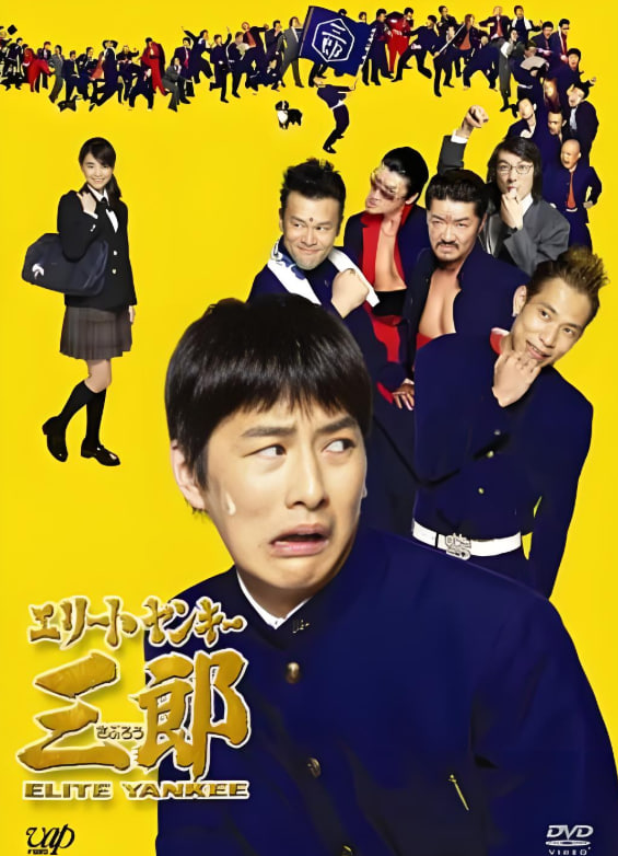 史上最衰大佬三郎