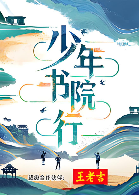 少年书院行