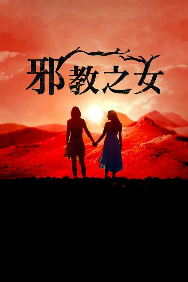 邪教的女儿们