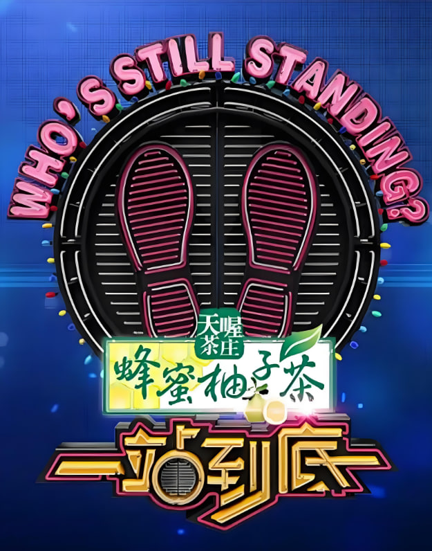 一站到底 2015