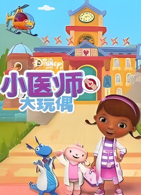小医师大玩偶 第四季
