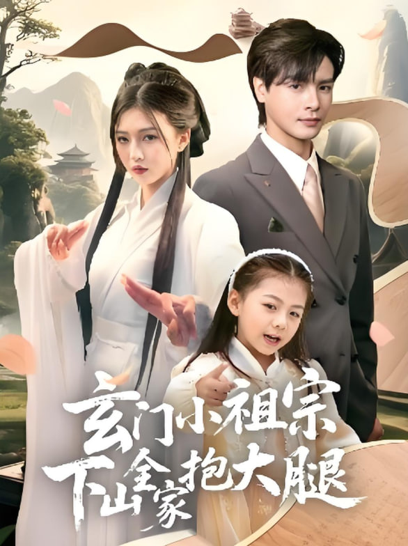 玄门小祖宗下山全家抱大腿