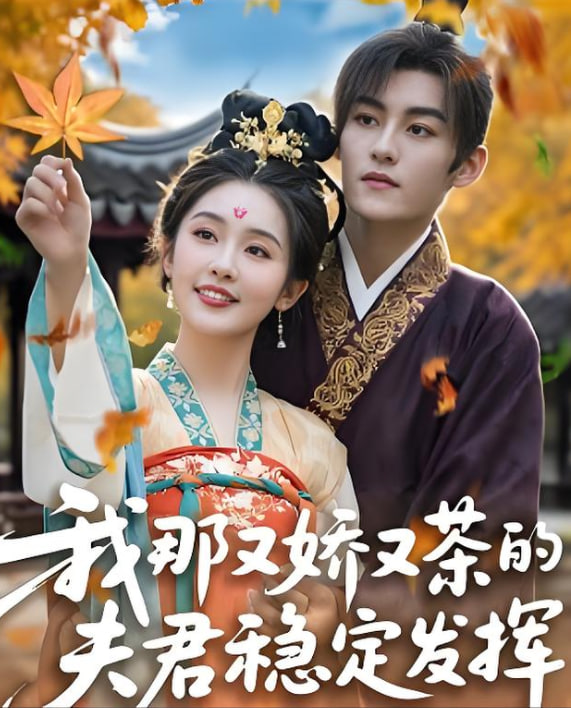 我那又娇又茶的夫君稳定发挥