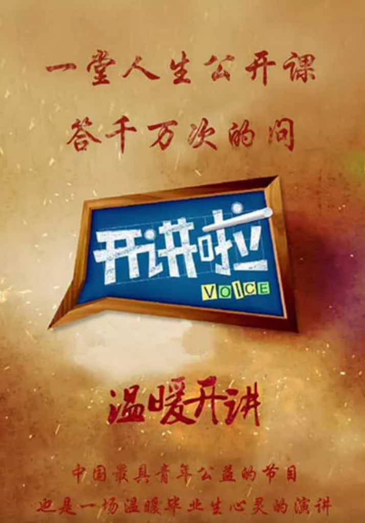 开讲啦