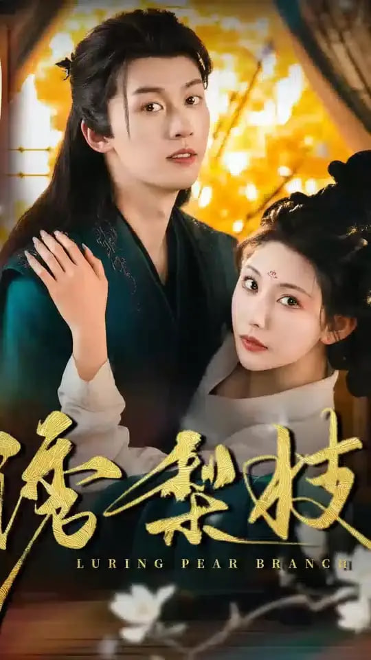 诱梨枝