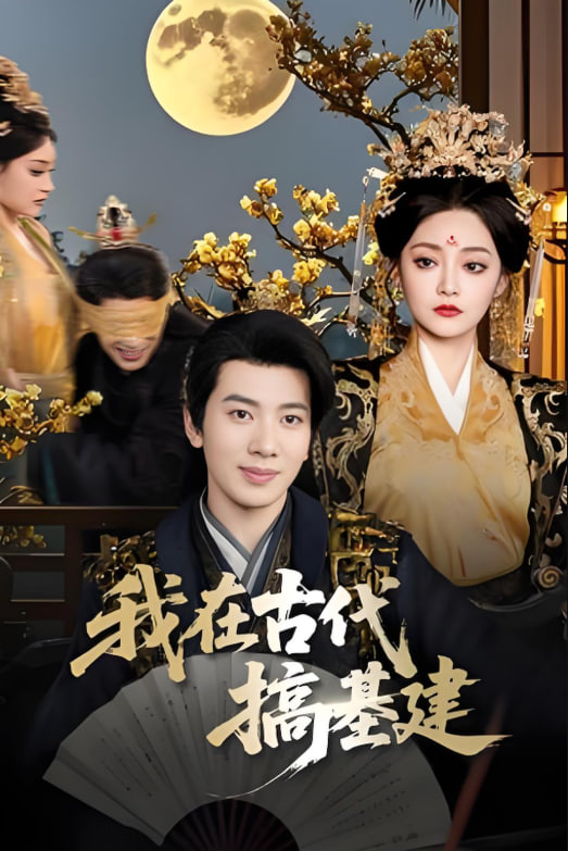我在古代搞基建
