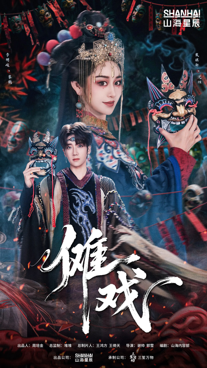 傩戏