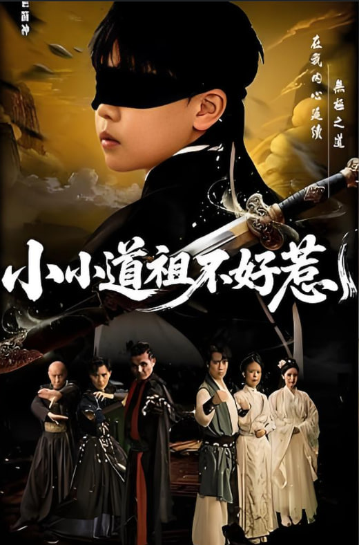 小小道祖不好惹