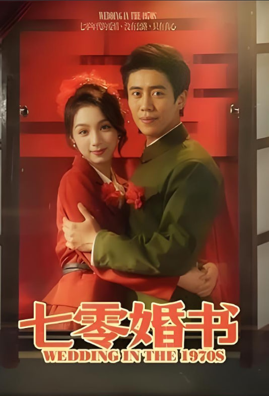 七零婚书