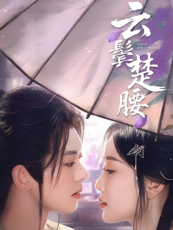 云鬓楚腰