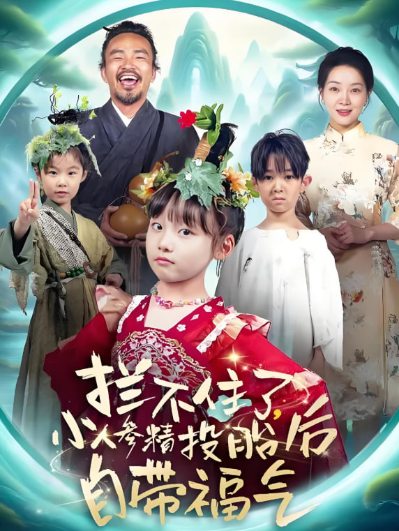 拦不住了，小人参精投胎后自带福气