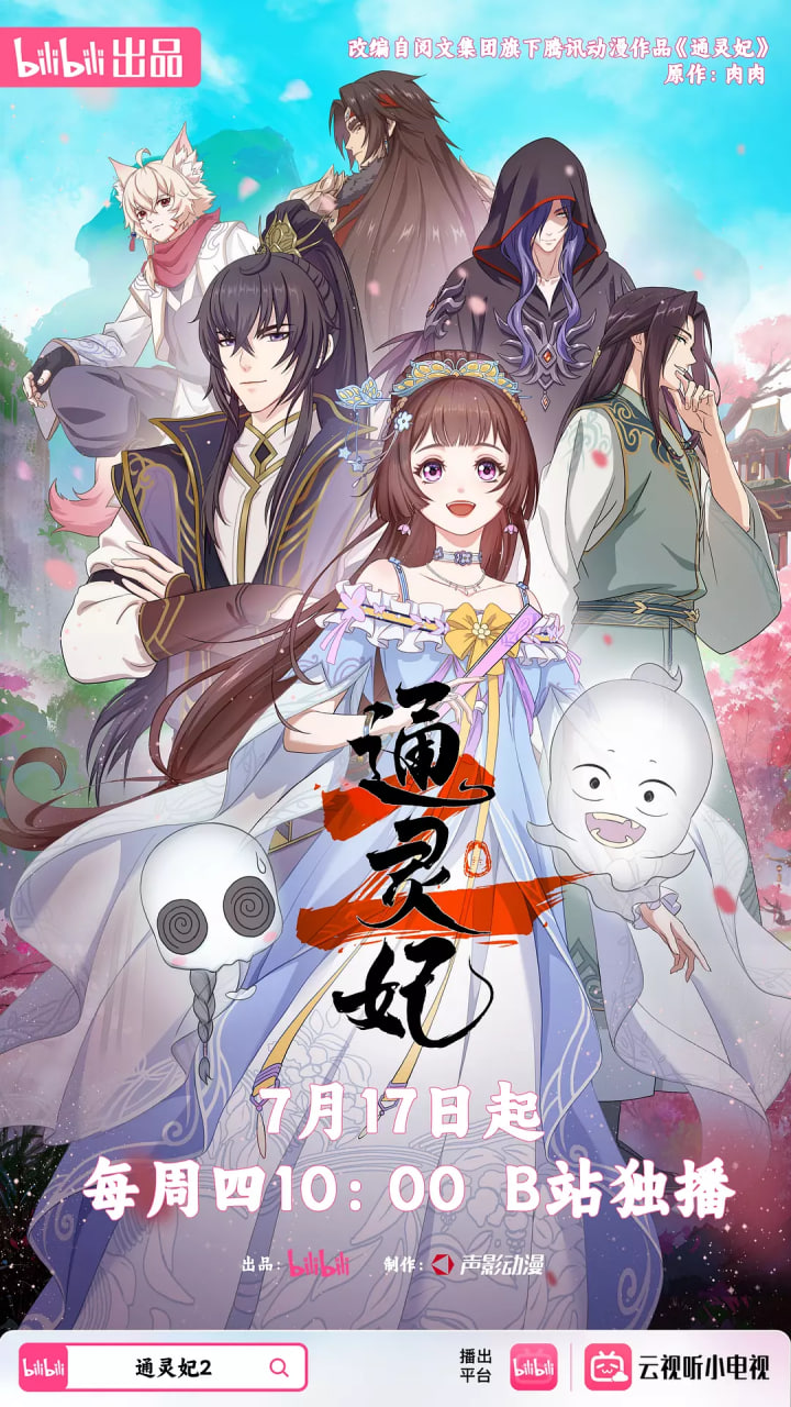 通灵妃2