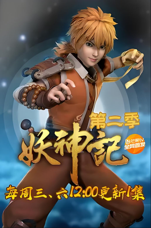 妖神记 第二季‎