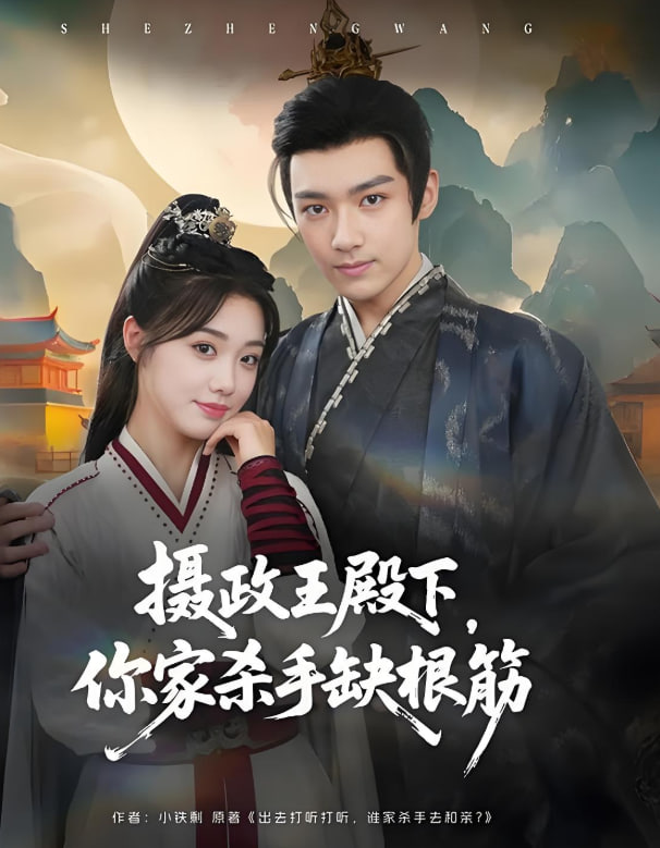 摄政王殿下你家杀手缺根筋
