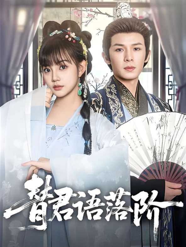 替君语落阶