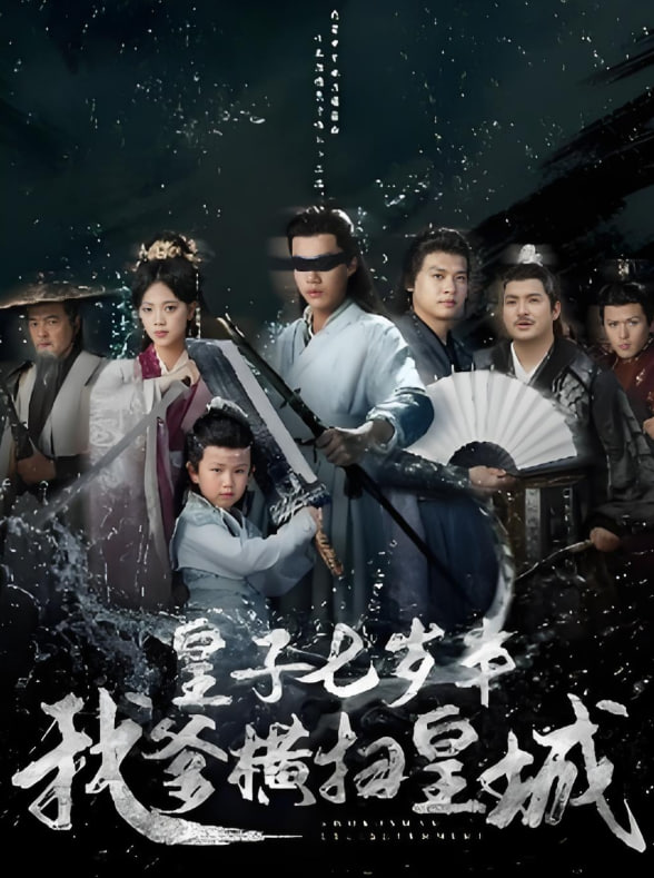 皇子七岁半我爹横扫皇城