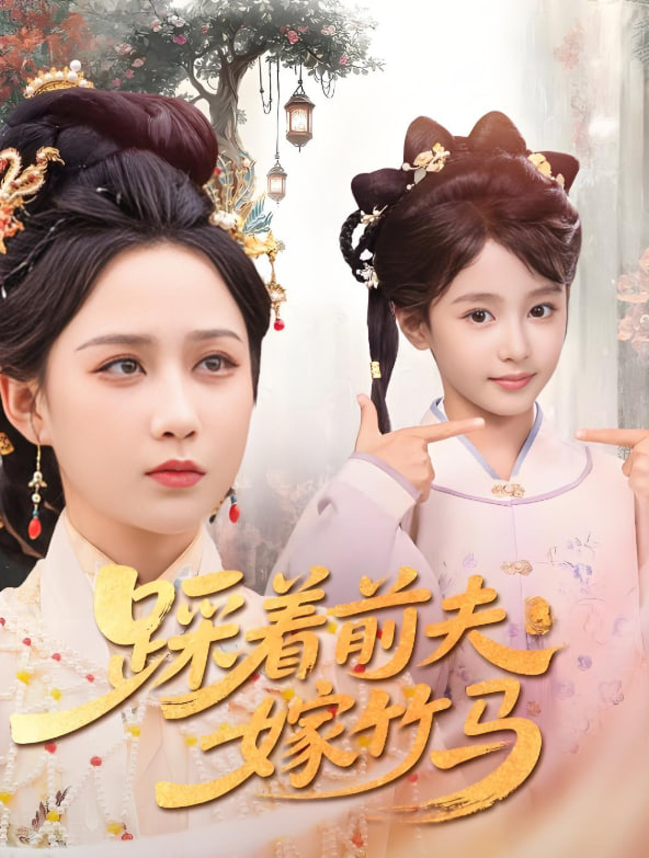 踩着前夫嫁竹马