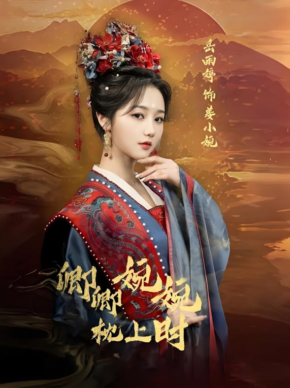 卿卿婉婉枕上时