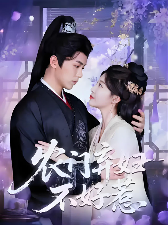 农门弃妇不好惹