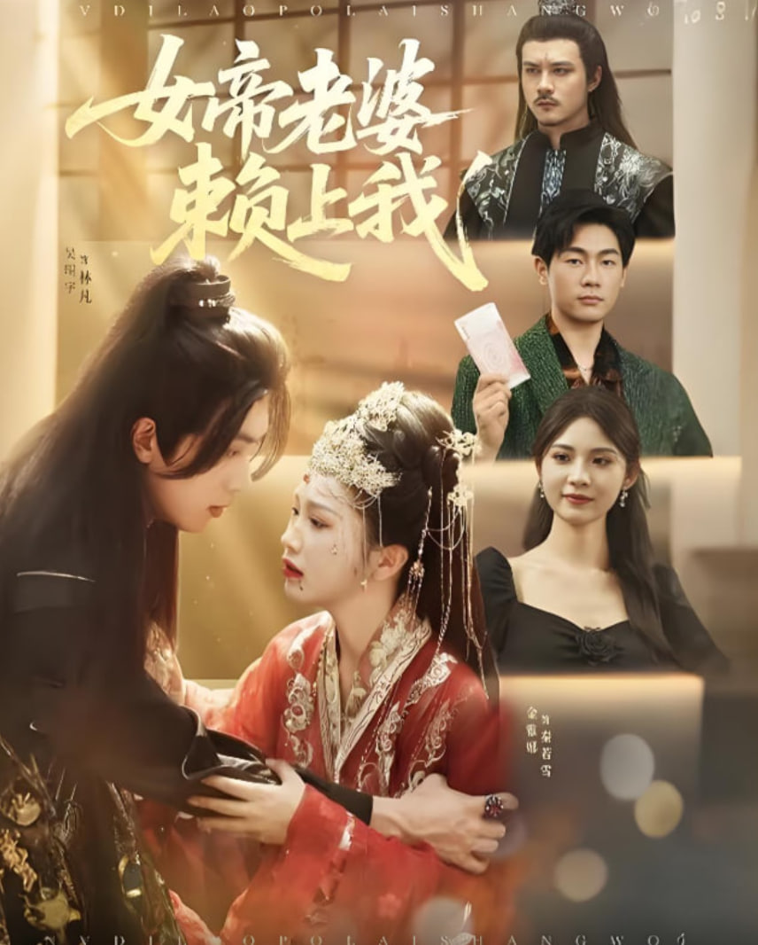 女帝老婆赖上我